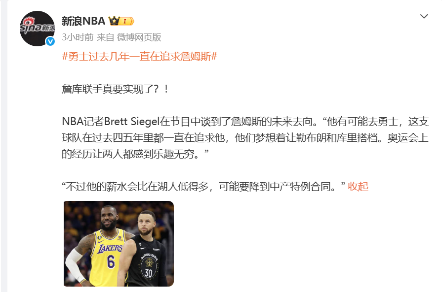 开云体育-NBA记者曝出猛料：詹姆斯可能要去勇士联手库里，但薪水会降很多